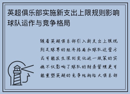 英超俱乐部实施新支出上限规则影响球队运作与竞争格局 英超俱乐部实施新支出上限规则影响球队运作与竞争格局
