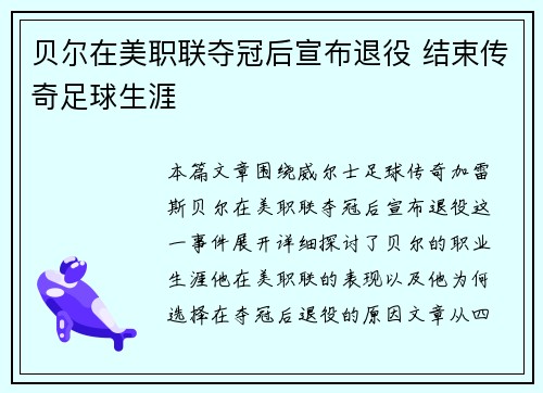 贝尔在美职联夺冠后宣布退役 结束传奇足球生涯