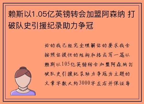 赖斯以1.05亿英镑转会加盟阿森纳 打破队史引援纪录助力争冠
