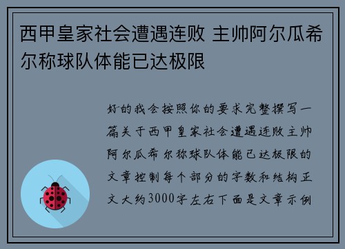 西甲皇家社会遭遇连败 主帅阿尔瓜希尔称球队体能已达极限