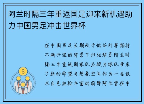 阿兰时隔三年重返国足迎来新机遇助力中国男足冲击世界杯