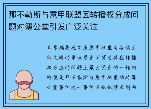 那不勒斯与意甲联盟因转播权分成问题对簿公堂引发广泛关注