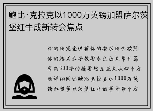 鲍比·克拉克以1000万英镑加盟萨尔茨堡红牛成新转会焦点