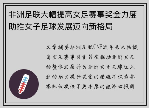 非洲足联大幅提高女足赛事奖金力度助推女子足球发展迈向新格局