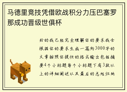 马德里竞技凭借欧战积分力压巴塞罗那成功晋级世俱杯