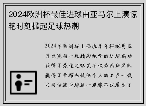 2024欧洲杯最佳进球由亚马尔上演惊艳时刻掀起足球热潮