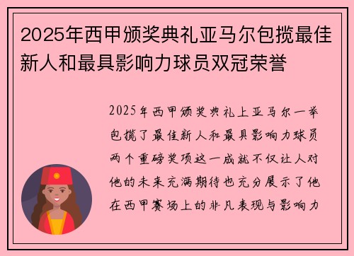 2025年西甲颁奖典礼亚马尔包揽最佳新人和最具影响力球员双冠荣誉
