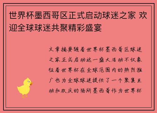 世界杯墨西哥区正式启动球迷之家 欢迎全球球迷共聚精彩盛宴
