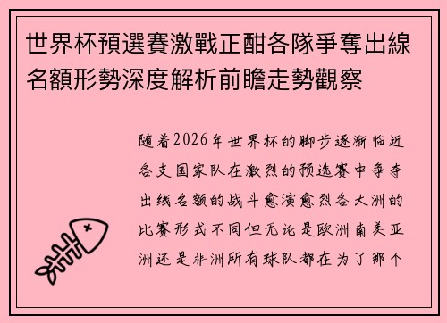 世界杯預選賽激戰正酣各隊爭奪出線名額形勢深度解析前瞻走勢觀察