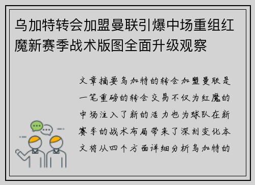 乌加特转会加盟曼联引爆中场重组红魔新赛季战术版图全面升级观察