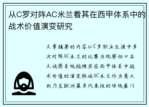 从C罗对阵AC米兰看其在西甲体系中的战术价值演变研究