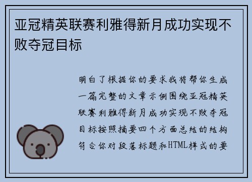 亚冠精英联赛利雅得新月成功实现不败夺冠目标
