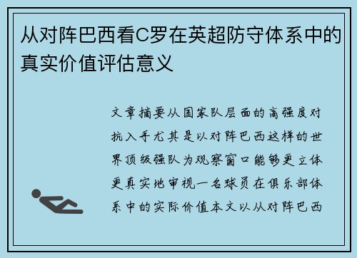从对阵巴西看C罗在英超防守体系中的真实价值评估意义