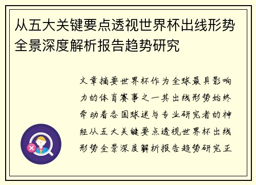 从五大关键要点透视世界杯出线形势全景深度解析报告趋势研究