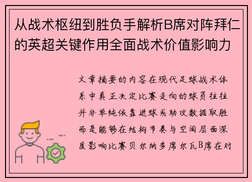从战术枢纽到胜负手解析B席对阵拜仁的英超关键作用全面战术价值影响力