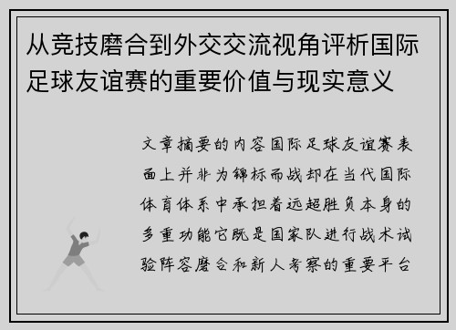 从竞技磨合到外交交流视角评析国际足球友谊赛的重要价值与现实意义 从竞技磨合到外交交流视角评析国际足球友谊赛的重要价值与现实意义