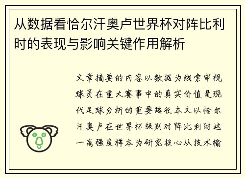 从数据看恰尔汗奥卢世界杯对阵比利时的表现与影响关键作用解析