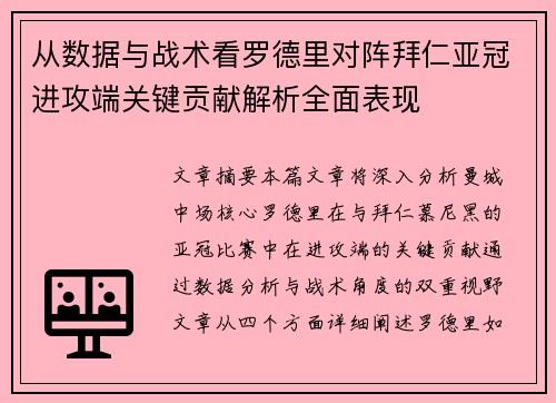从数据与战术看罗德里对阵拜仁亚冠进攻端关键贡献解析全面表现