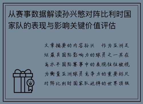 从赛事数据解读孙兴慜对阵比利时国家队的表现与影响关键价值评估