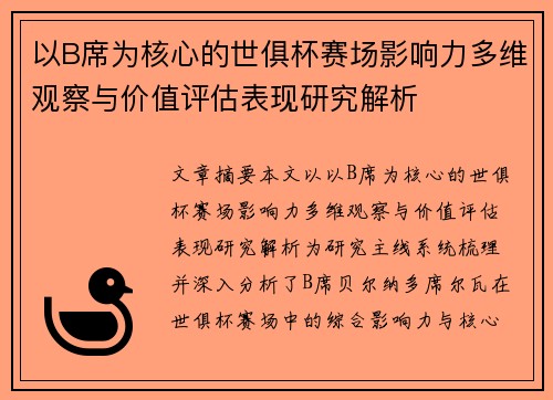 以B席为核心的世俱杯赛场影响力多维观察与价值评估表现研究解析 以B席为核心的世俱杯赛场影响力多维观察与价值评估表现研究解析