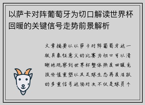 以萨卡对阵葡萄牙为切口解读世界杯回暖的关键信号走势前景解析