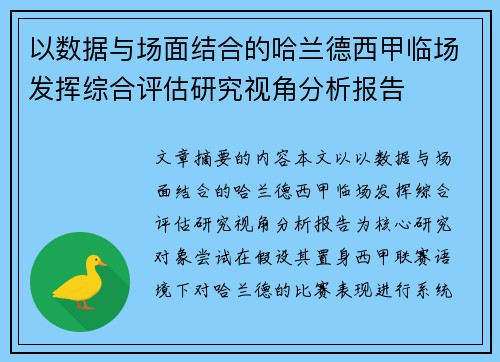 以数据与场面结合的哈兰德西甲临场发挥综合评估研究视角分析报告