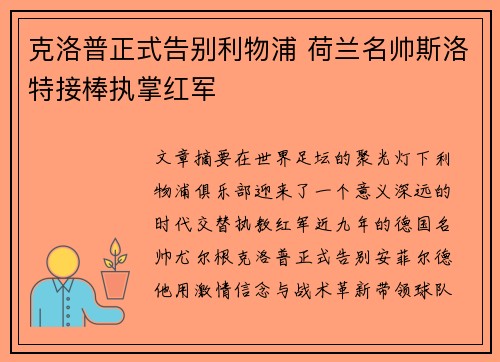 克洛普正式告别利物浦 荷兰名帅斯洛特接棒执掌红军