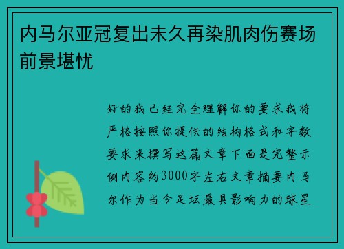 内马尔亚冠复出未久再染肌肉伤赛场前景堪忧