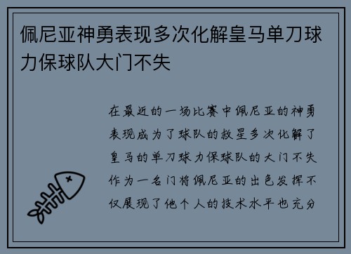 佩尼亚神勇表现多次化解皇马单刀球力保球队大门不失