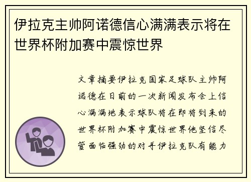 伊拉克主帅阿诺德信心满满表示将在世界杯附加赛中震惊世界