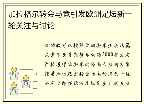加拉格尔转会马竞引发欧洲足坛新一轮关注与讨论 加拉格尔转会马竞引发欧洲足坛新一轮关注与讨论