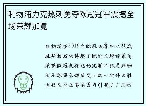 利物浦力克热刺勇夺欧冠冠军震撼全场荣耀加冕