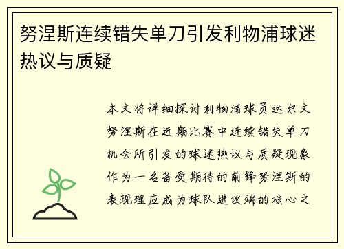 努涅斯连续错失单刀引发利物浦球迷热议与质疑