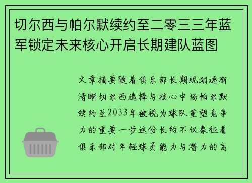 切尔西与帕尔默续约至二零三三年蓝军锁定未来核心开启长期建队蓝图 切尔西与帕尔默续约至二零三三年蓝军锁定未来核心开启长期建队蓝图