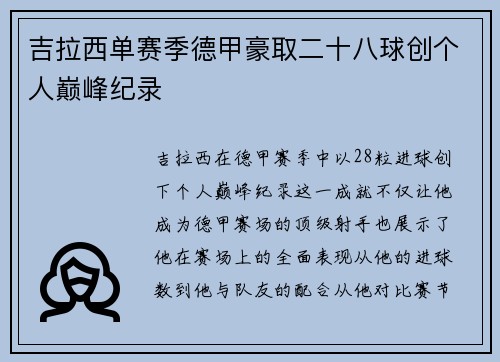 吉拉西单赛季德甲豪取二十八球创个人巅峰纪录 吉拉西单赛季德甲豪取二十八球创个人巅峰纪录