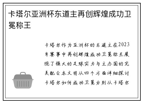 卡塔尔亚洲杯东道主再创辉煌成功卫冕称王