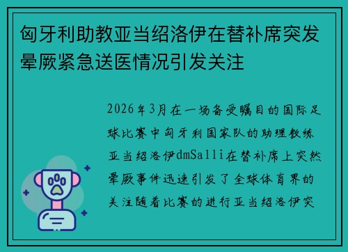 匈牙利助教亚当绍洛伊在替补席突发晕厥紧急送医情况引发关注 匈牙利助教亚当绍洛伊在替补席突发晕厥紧急送医情况引发关注