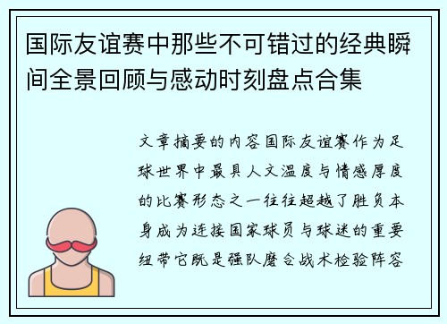 国际友谊赛中那些不可错过的经典瞬间全景回顾与感动时刻盘点合集 国际友谊赛中那些不可错过的经典瞬间全景回顾与感动时刻盘点合集