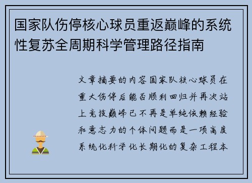 国家队伤停核心球员重返巅峰的系统性复苏全周期科学管理路径指南