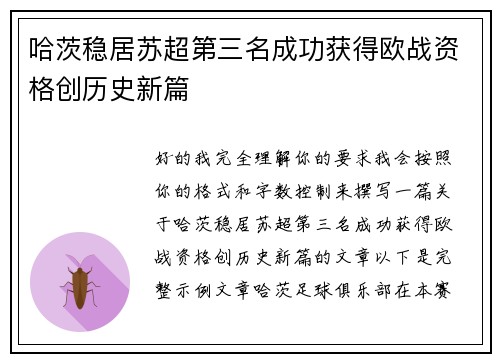 哈茨稳居苏超第三名成功获得欧战资格创历史新篇 哈茨稳居苏超第三名成功获得欧战资格创历史新篇