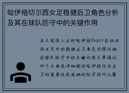 哈伊格切尔西女足稳健后卫角色分析及其在球队防守中的关键作用