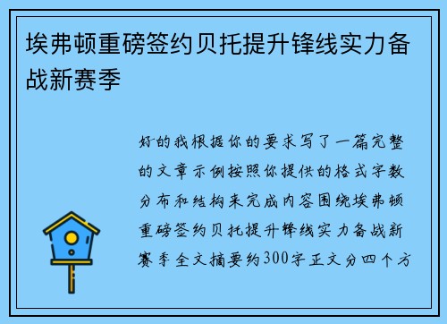 埃弗顿重磅签约贝托提升锋线实力备战新赛季 埃弗顿重磅签约贝托提升锋线实力备战新赛季