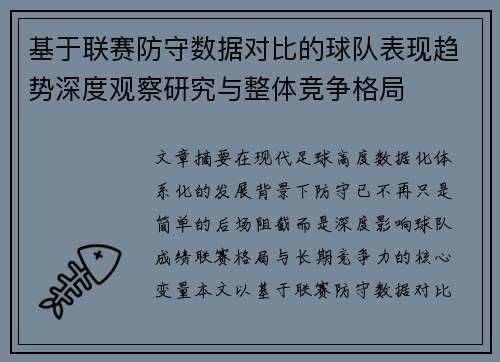 基于联赛防守数据对比的球队表现趋势深度观察研究与整体竞争格局