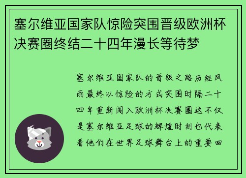 塞尔维亚国家队惊险突围晋级欧洲杯决赛圈终结二十四年漫长等待梦