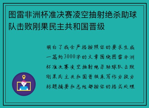 图雷非洲杯准决赛凌空抽射绝杀助球队击败刚果民主共和国晋级 图雷非洲杯准决赛凌空抽射绝杀助球队击败刚果民主共和国晋级