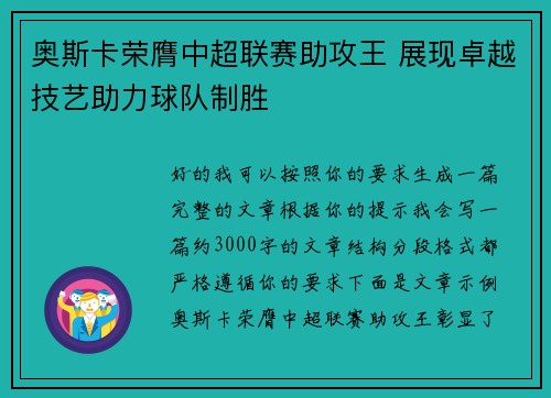 奥斯卡荣膺中超联赛助攻王 展现卓越技艺助力球队制胜 奥斯卡荣膺中超联赛助攻王 展现卓越技艺助力球队制胜
