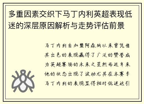 多重因素交织下马丁内利英超表现低迷的深层原因解析与走势评估前景