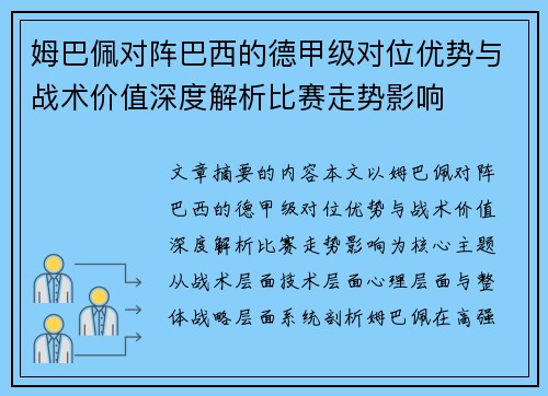 姆巴佩对阵巴西的德甲级对位优势与战术价值深度解析比赛走势影响