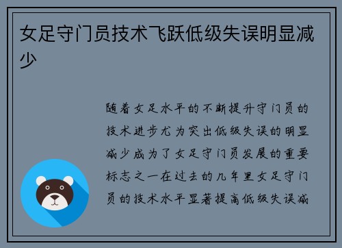 女足守门员技术飞跃低级失误明显减少