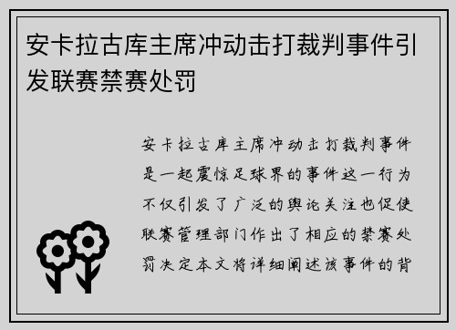 安卡拉古库主席冲动击打裁判事件引发联赛禁赛处罚